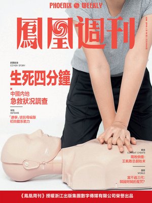 cover image of 生死四分钟  香港凤凰周刊2018年第18期